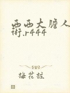 西西大胆人体艺术.r444封面