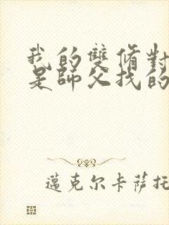 我的双修对象都是师父找的小说