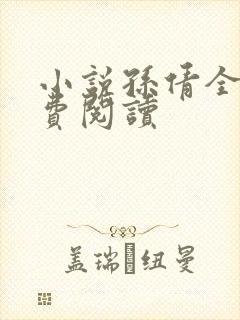小说孙倩全文免费阅读