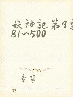 妖神记第9季381~500