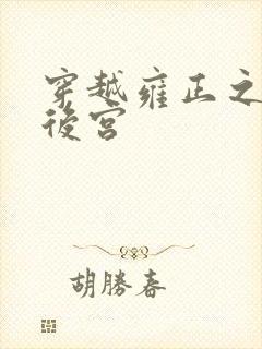 穿越雍正之风流后宫