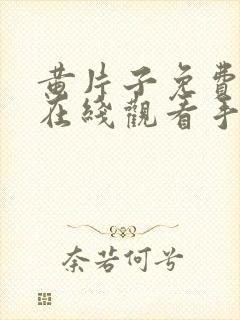 黄片子免费高清在线观看手机电视剧