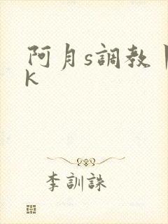 阿月s调教丨vk