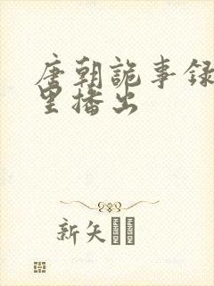唐朝诡事录在哪里播出