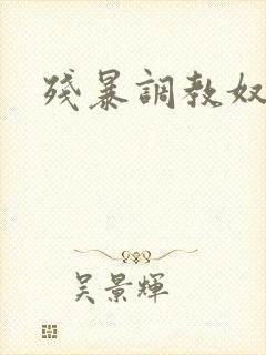 残暴调教奴妻h