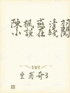 陈枫燕清羽玄幻小说在线阅读