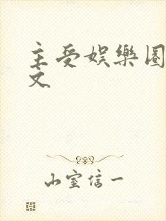 主受娱乐圈甜宠文