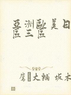 亚洲欧美日韩二区三区