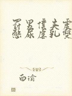 罚男仆夹震蛋器憋尿虐乳双性文