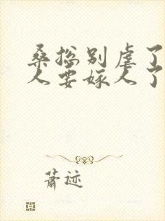 桑总别虐了,夫人要嫁人了