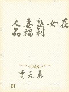 人妻熟女在线精品福利