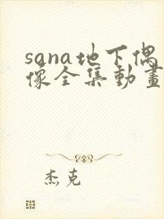 sana地下偶像全集动画在哪