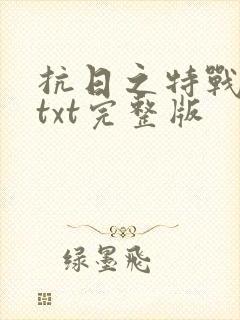 抗日之特战兵王txt完整版