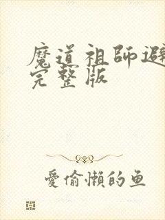 魔道祖师避尘篇完整版