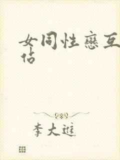 女同性恋互慰网站封面