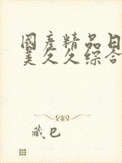 国产精品日韩欧美久久综合