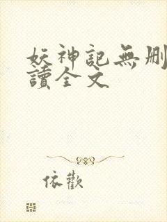 妖神记无删减阅读全文