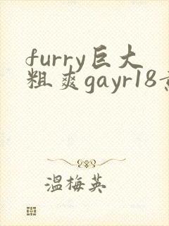 furry巨大粗爽gayr18黄网站vide0