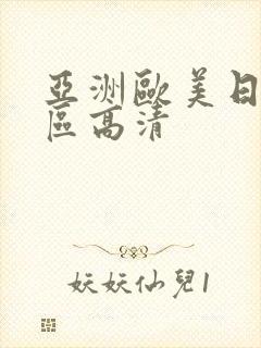 亚洲欧美日韩一区高清