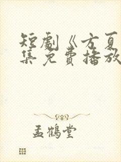 短剧《方夏》全集免费播放