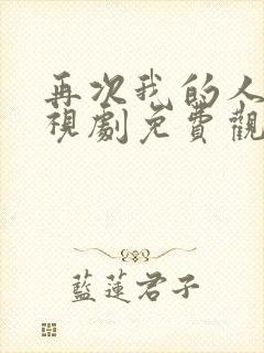 再次我的人生电视剧免费观看全集高清