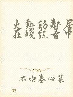 火热的邻居电影在线观看中文封面