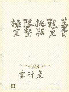 极限挑战第4季完整版免费观看