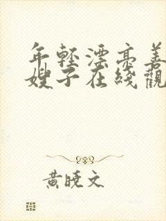 年轻漂亮善良的嫂子在线观看封面