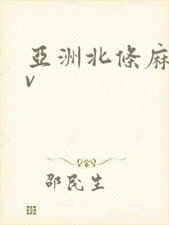 亚洲北条麻妃av