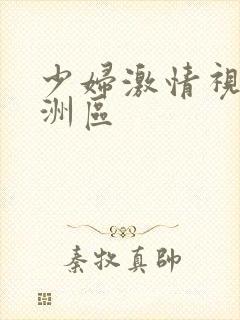 少妇激情视频亚洲区