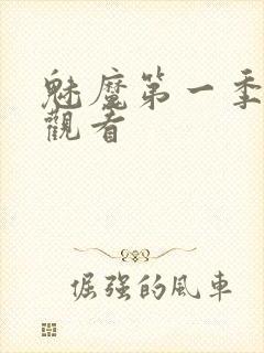 魅魔第一季免费观看