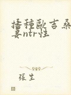 播种欧吉桑与人妻ntr性封面