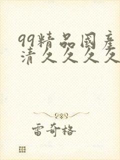 99精品国产高清久久久久久