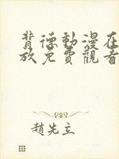 背德动漫在线播放免费观看