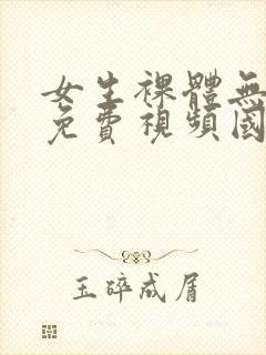 女生裸体无遮挡免费视频国产