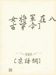 女将军在八零[古穿今]封面