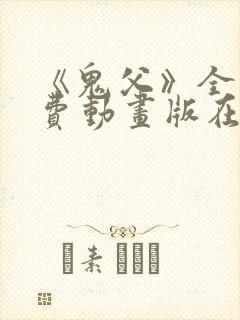 《鬼父》全集免费动画版在线观看