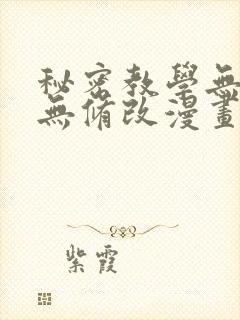 秘密教学无删减无修改漫画