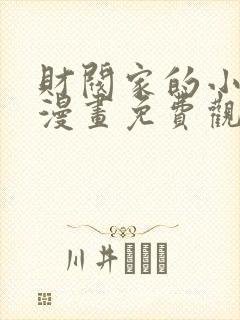 财阀家的小儿子漫画免费观看完整版封面