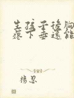 生孩子后胸部干瘪下垂还能恢复吗