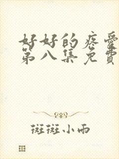 好好的疼爱里面第八集免费观看