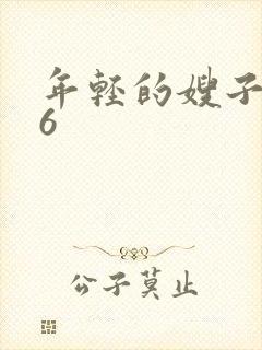 年轻的嫂子嫂子6