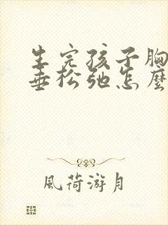 生完孩子胸部下垂松弛怎么回事