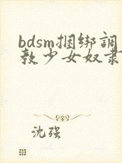 bdsm捆绑调教少女奴隶小母狗视频