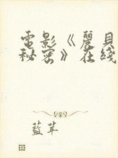 电影《丽贝卡的秘密》在线观看