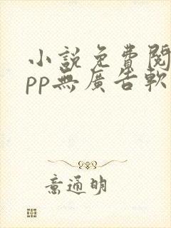 小说免费阅读app无广告软件