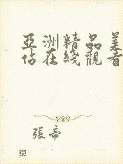 亚洲精品美女网站在线观看