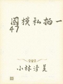 国模私拍一区147