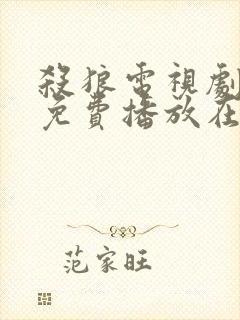 杀狼电视剧全集免费播放在线观看