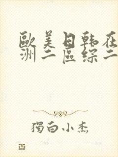 欧美日韩在线亚洲二区综二